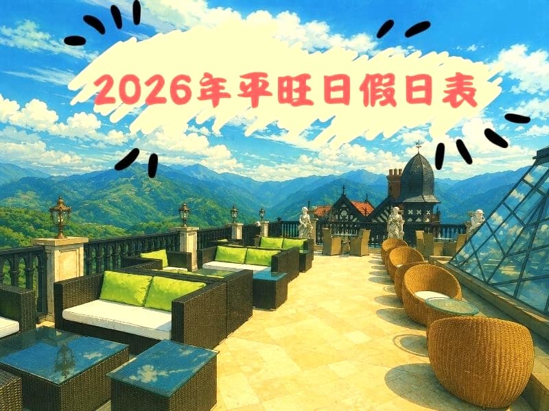 2026年平旺假日表
