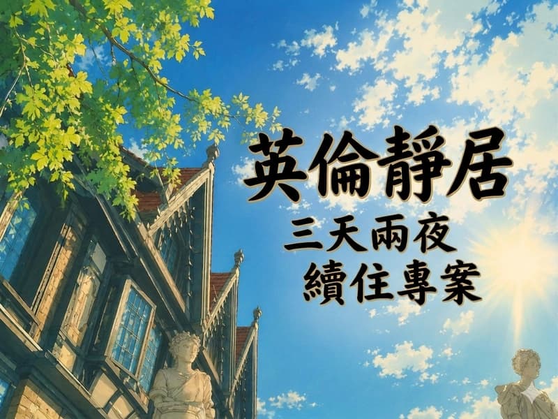 英倫靜居・三天兩夜續住專案